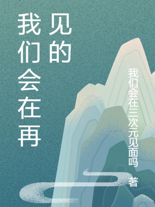 我们会在再见的