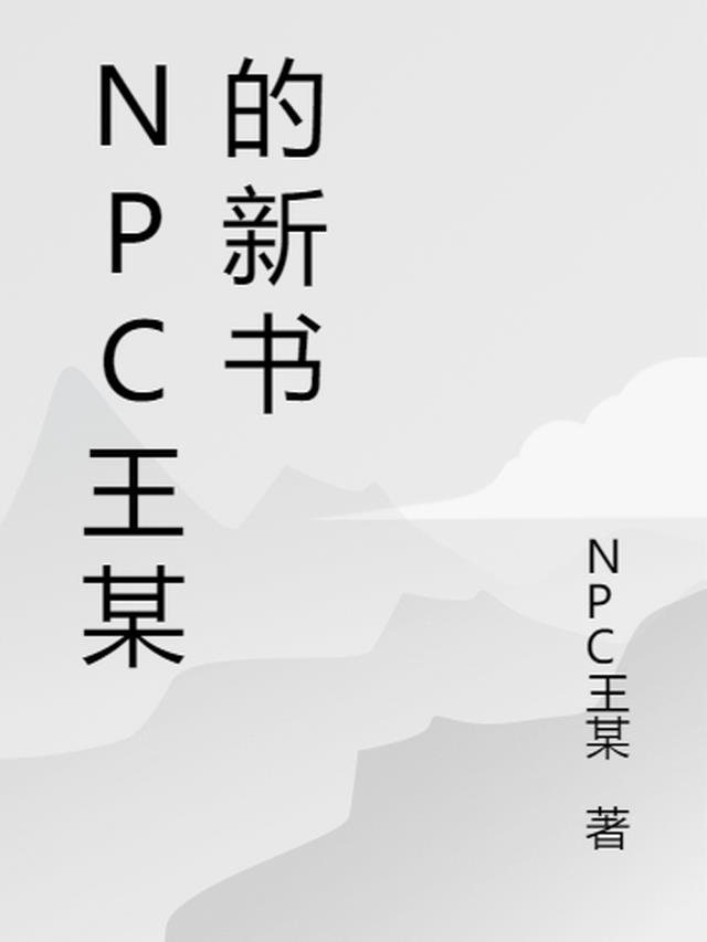 NPC王某的新书