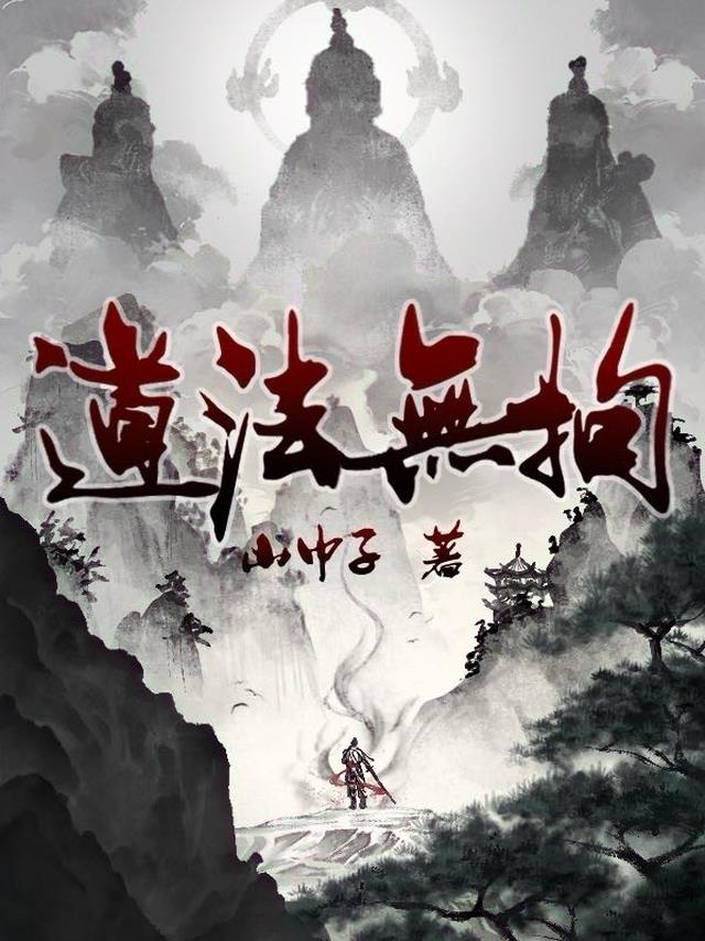 道法无拘