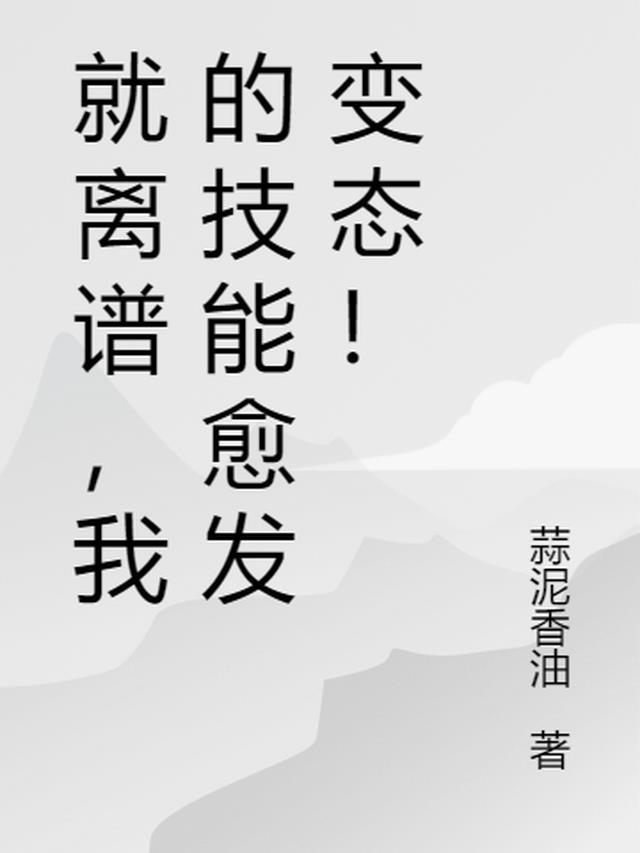 就离谱,我的技能愈发变态！