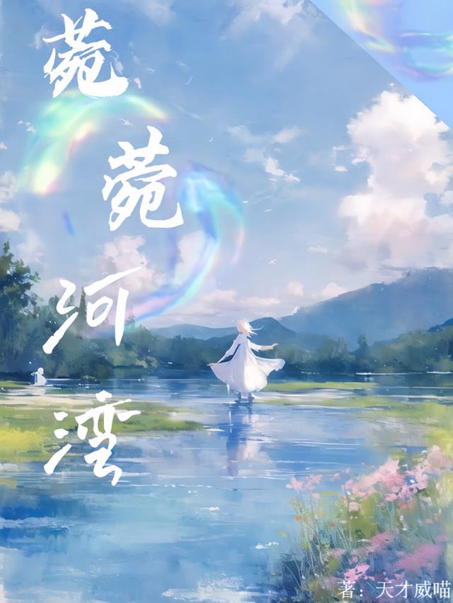 菀菀河湾