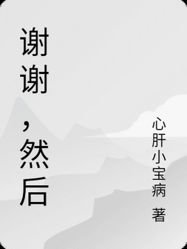 谢谢,然后