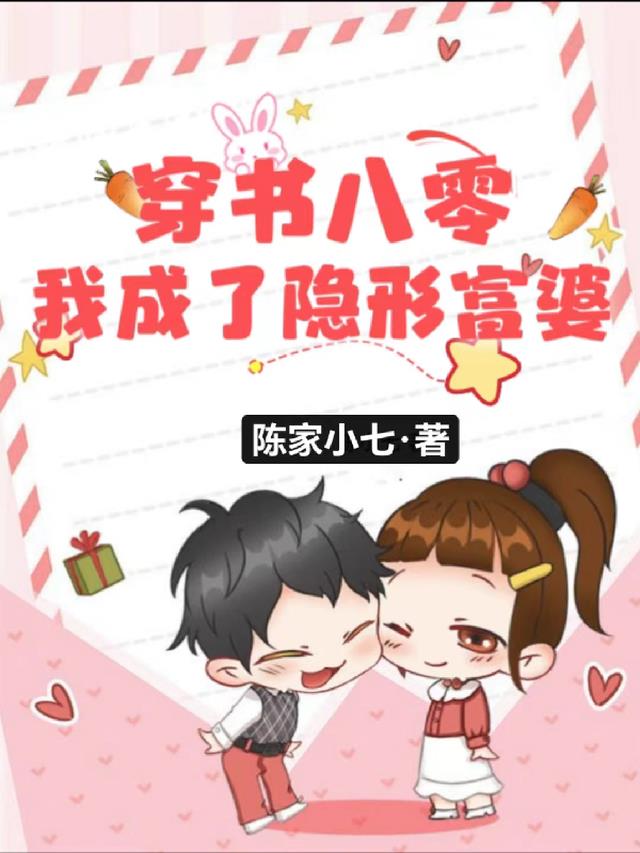 穿书八零,我成了隐形富婆