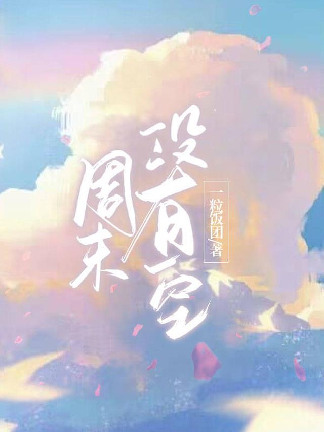 周末没有空