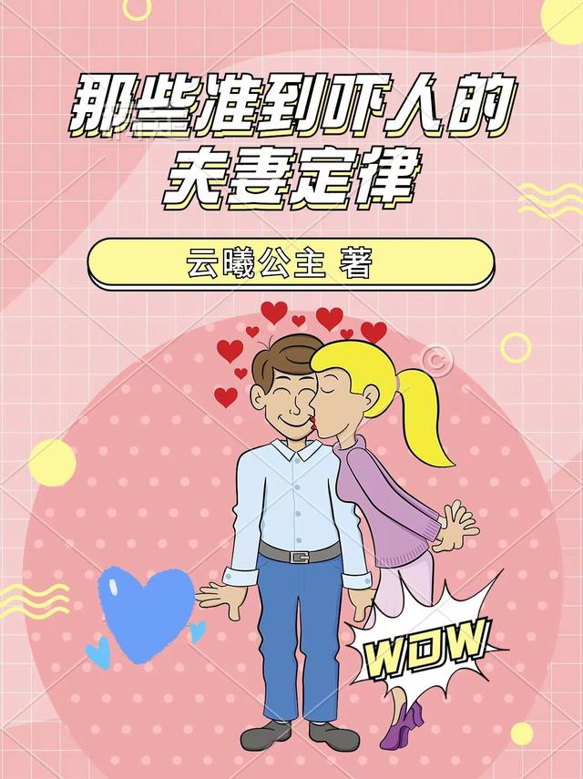 那些准到吓人的夫妻定律