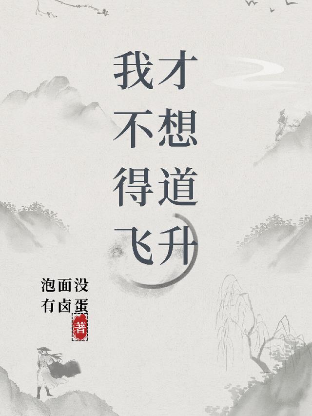 我才不想得道飞升