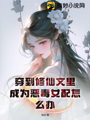 穿到修仙文里,成为恶毒女配怎么办