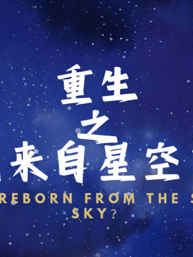 重生之我来自星空？