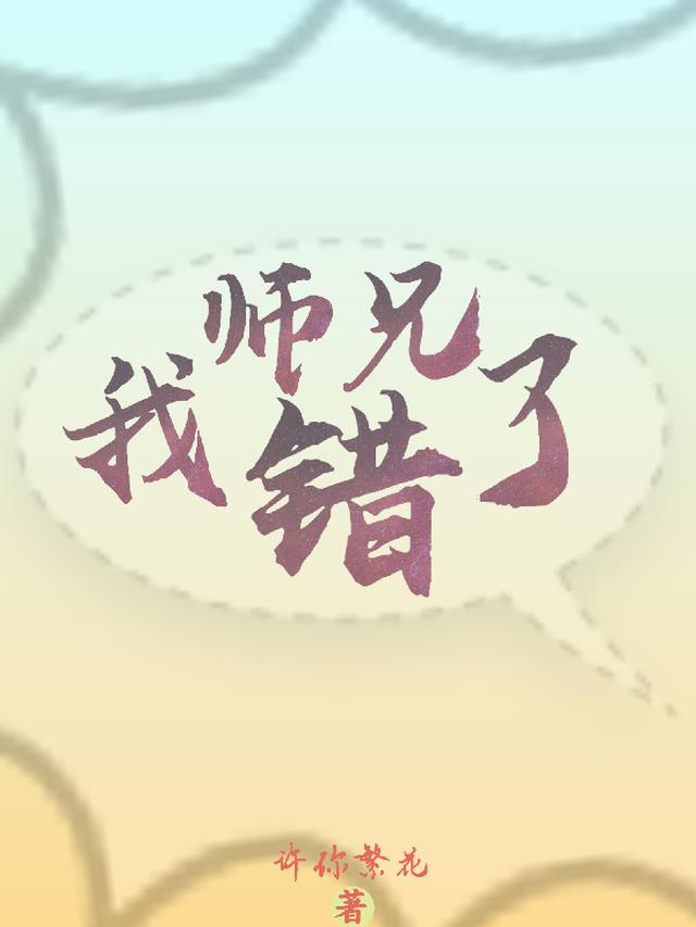 师兄,我错了！