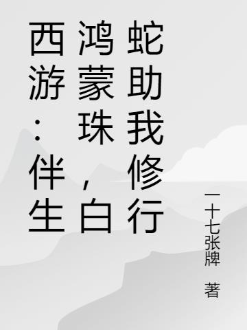 西游：伴生鸿蒙珠,白蛇助我修行