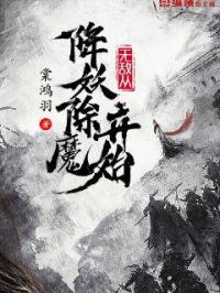 无敌从降妖除魔开始