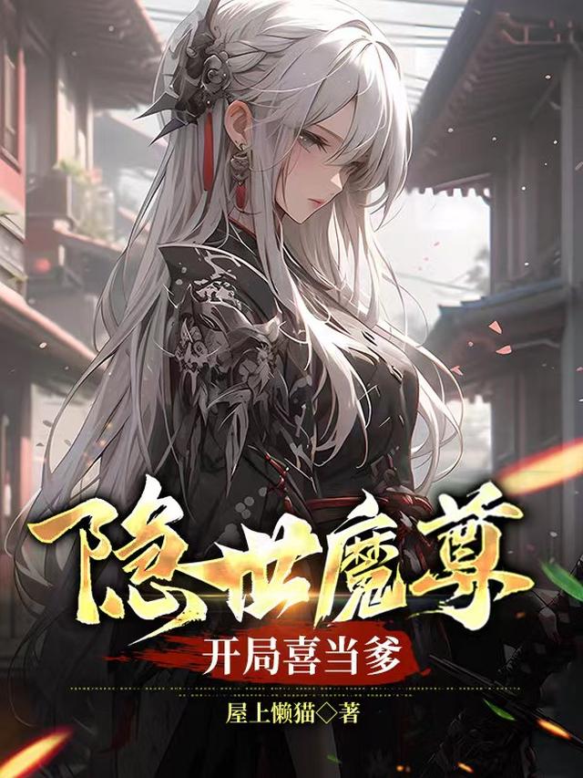 隐世魔尊，开局喜当爹