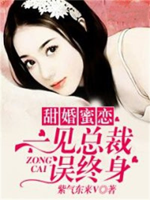 甜婚蜜恋：一见总裁误终身