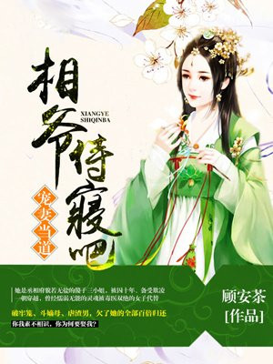 宠妻当道：相爷，侍寝吧！