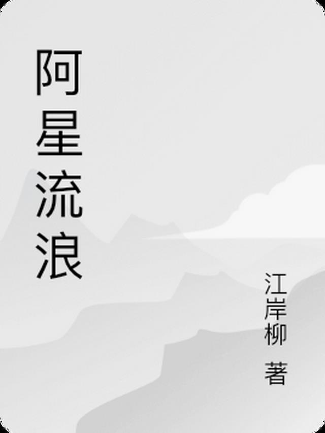 阿星流浪