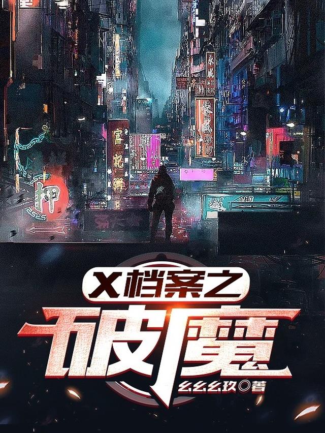 X档案之破魔