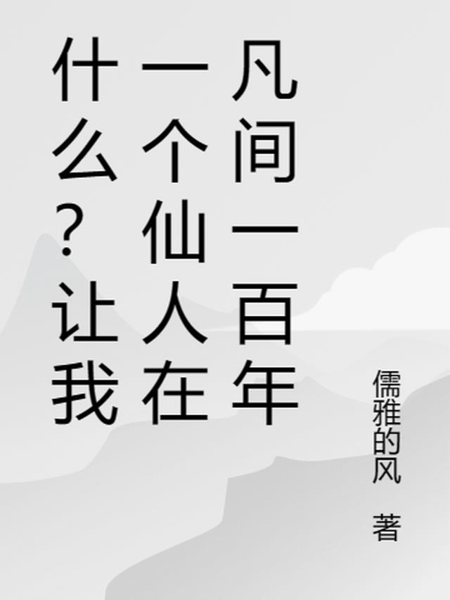 什么？让我一个仙人在凡间一百年