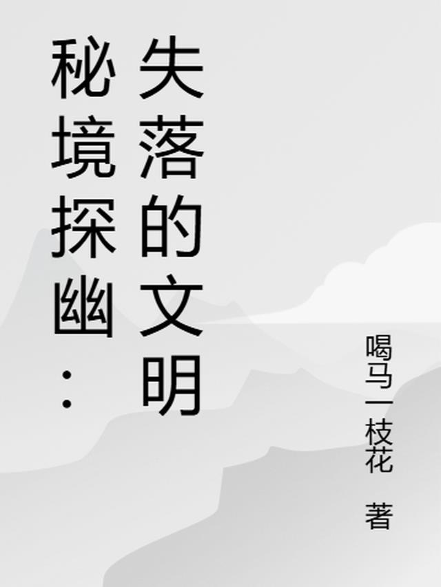 秘境探幽：失落的文明