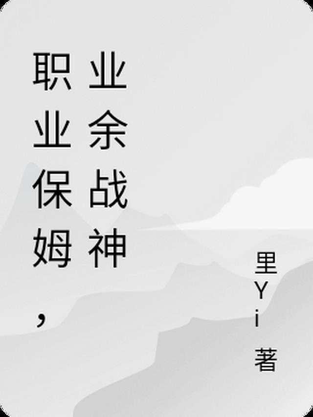 职业保姆，业余战神