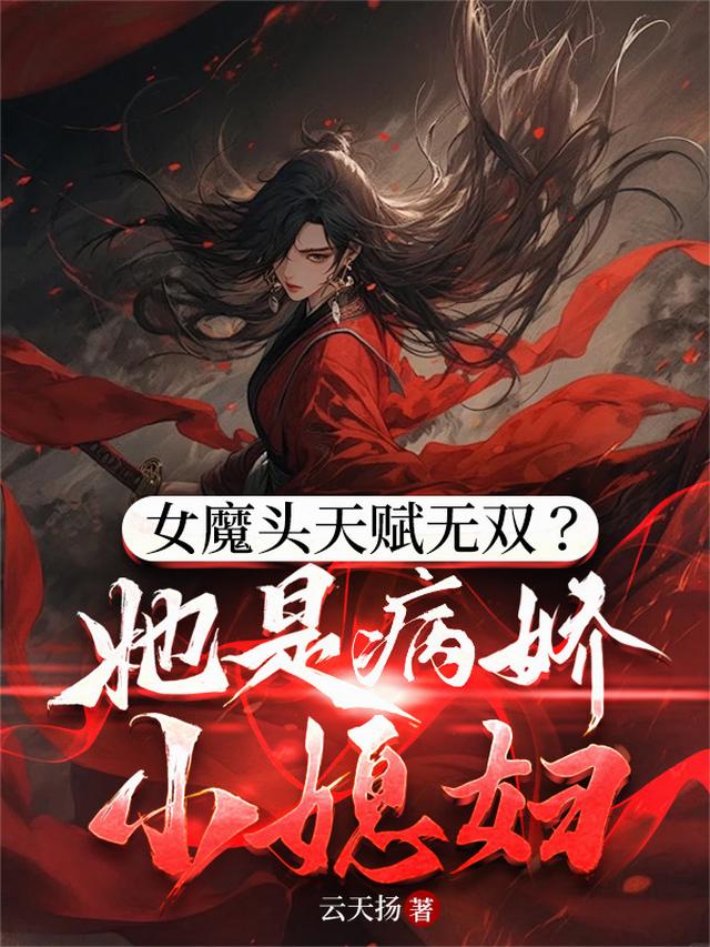 女魔头天赋无双？她是病娇小媳妇