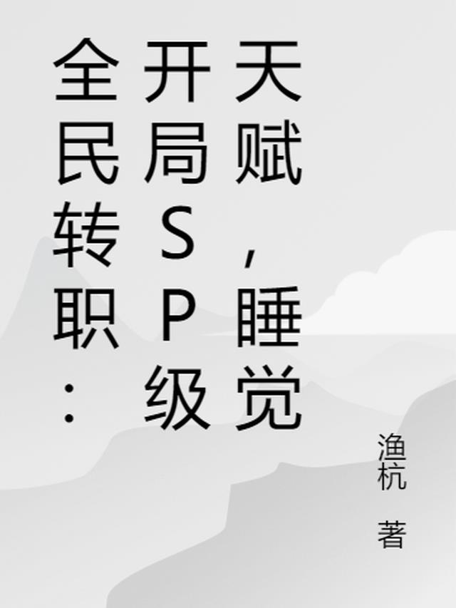 全民转职：开局SP级天赋，睡觉