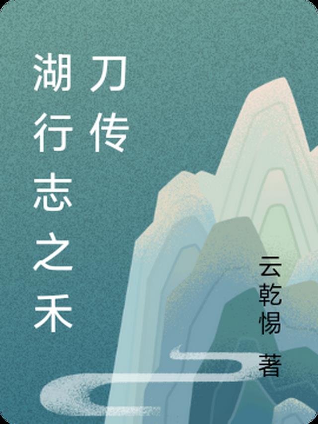 湖行志之禾刀传