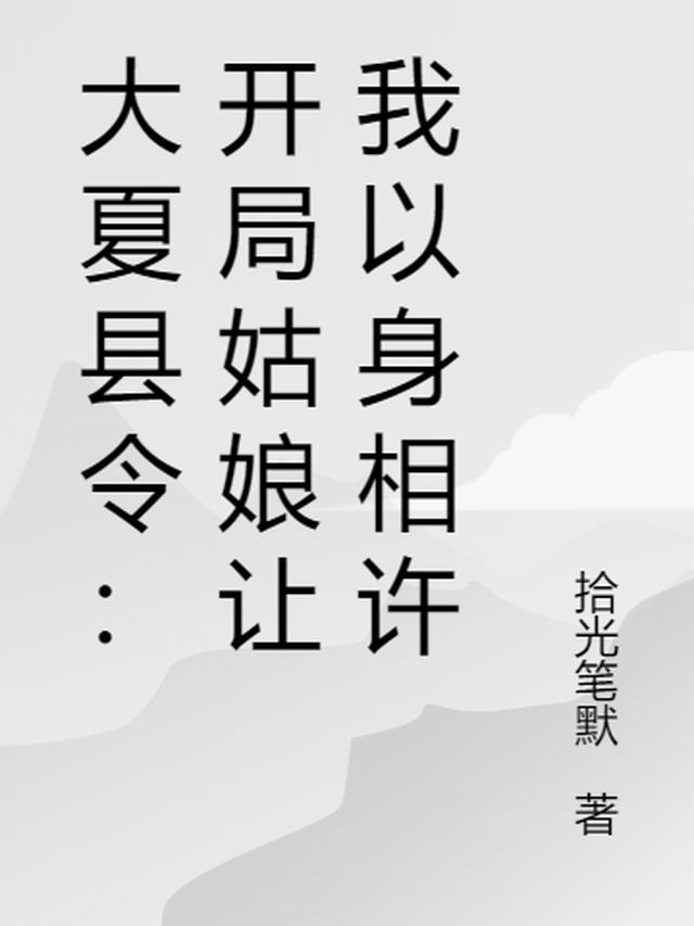 大夏县令：开局姑娘让我以身相许