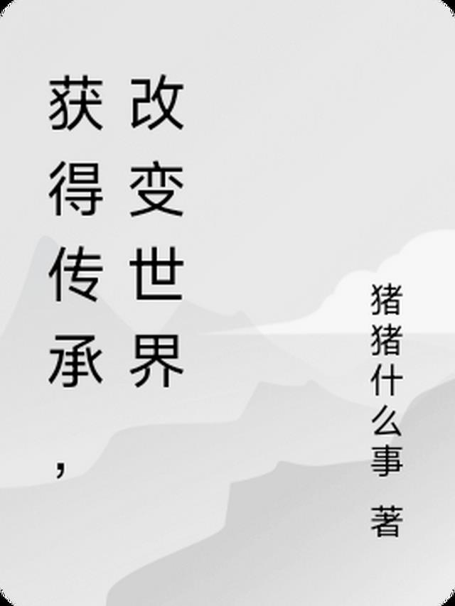 获得传承，改变世界