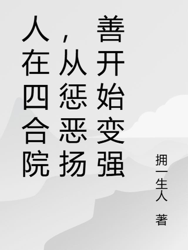 人在四合院，从惩恶扬善开始变强