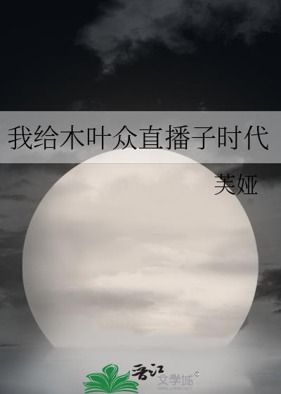 我给木叶众直播子时代