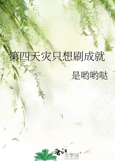 第四天灾只想刷成就