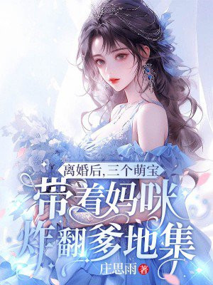 离婚后，三个萌宝带着妈咪炸翻爹地集团