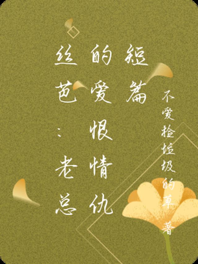 丝芭：小番外