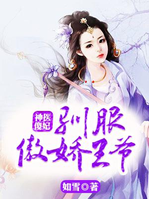 神医傻妃:驯服傲娇王爷