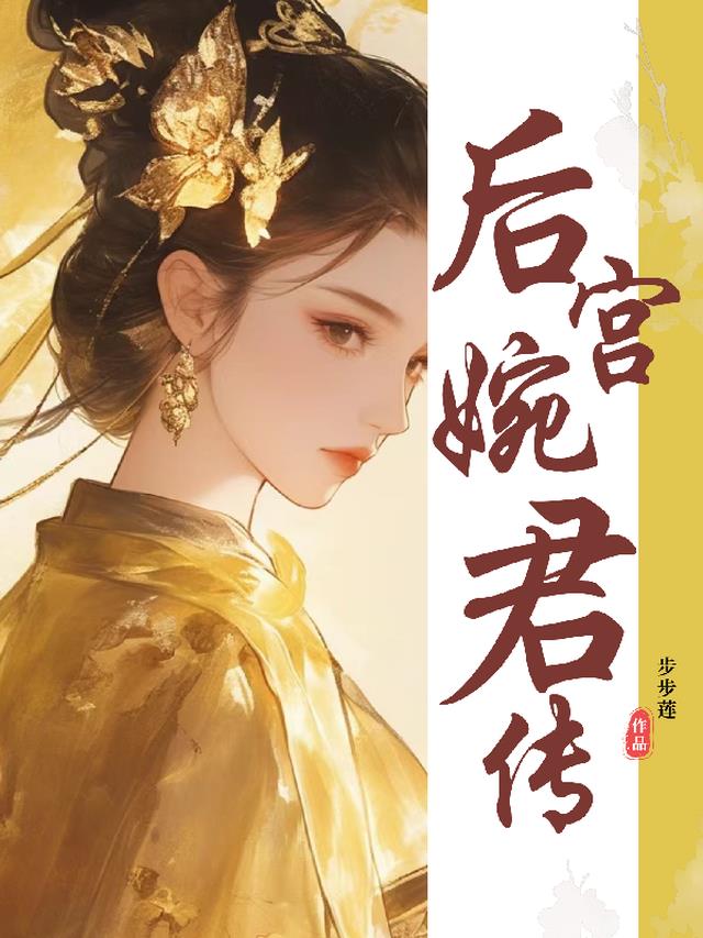 后宫婉君传