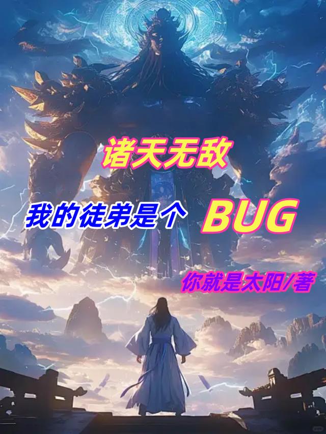 诸天无敌，我的徒弟是个BUG