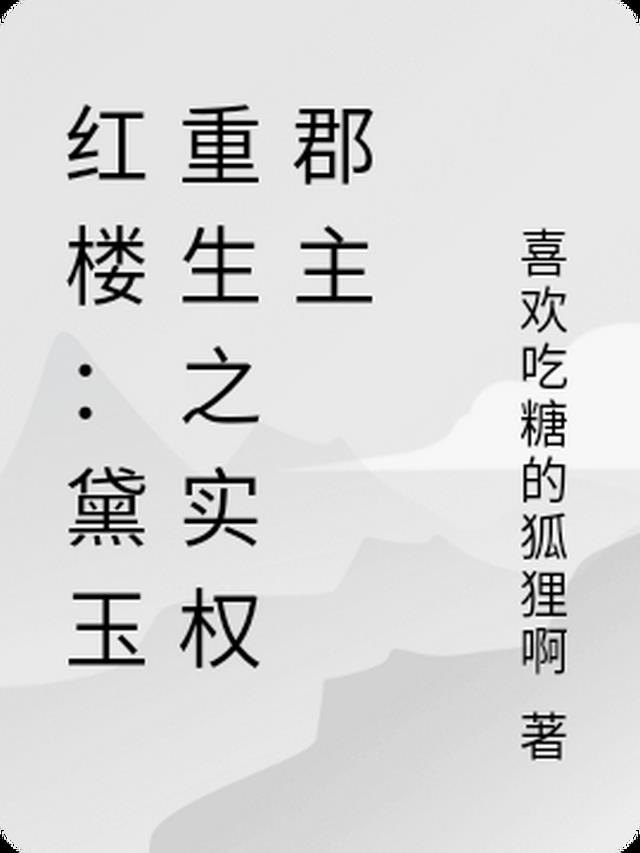 红楼：黛玉重生之实权郡主