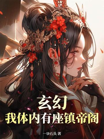 玄幻：我体内有座镇帝阁