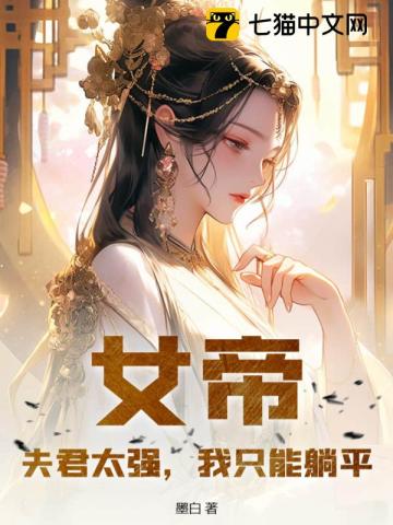 女帝：夫君太强，我只能躺平