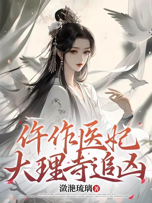 仵作医妃大理寺追凶