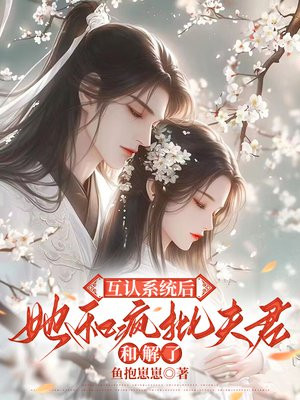 互认系统后：她和疯批夫君和解了