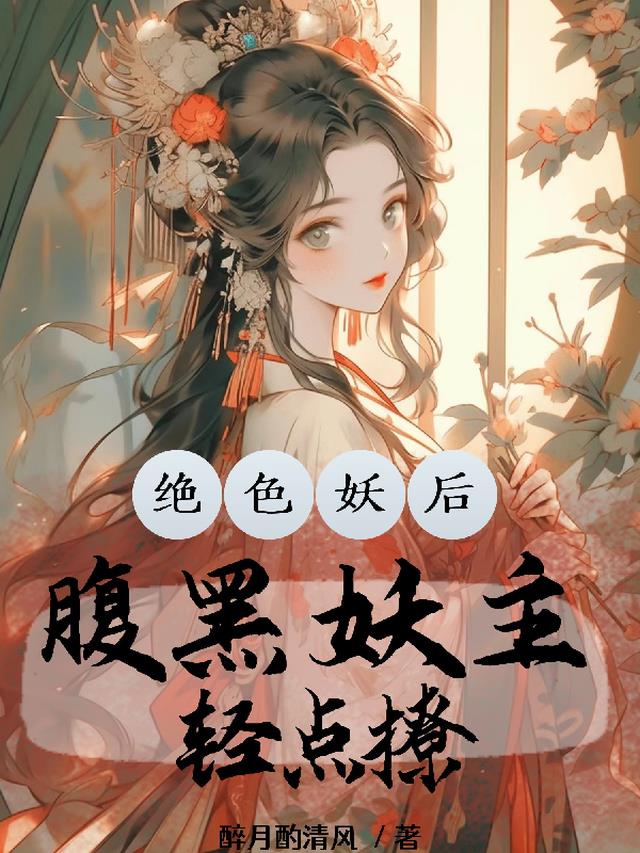 绝色妖后：腹黑妖主轻点撩