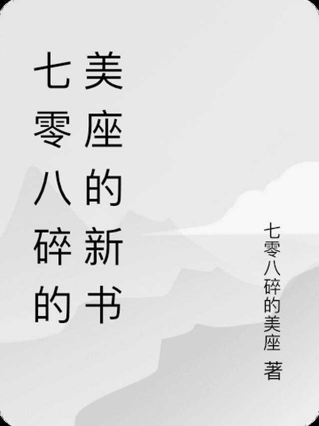 七零八碎的美座的新书