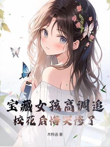 宝藏女孩高调追，校花后悔哭惨了