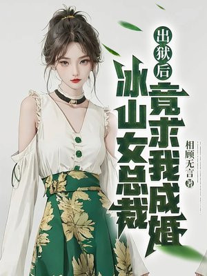 出狱后，冰山女总裁竟求我成婚