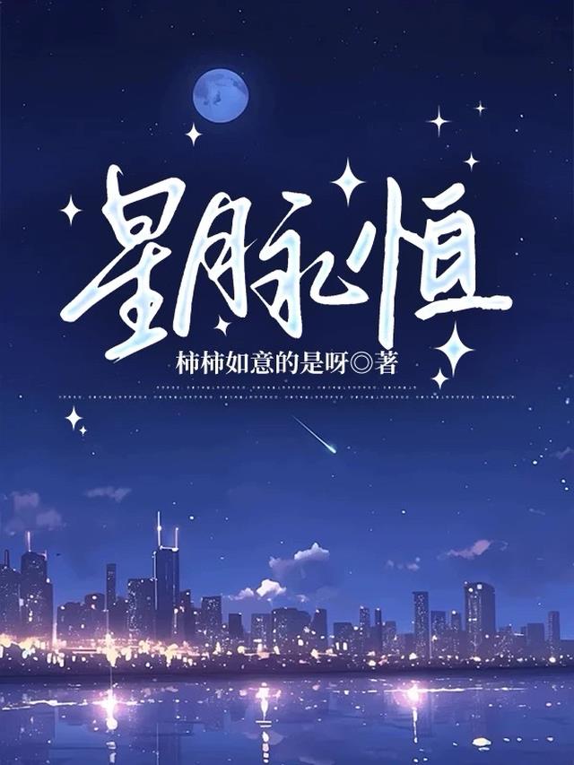 星月永恒