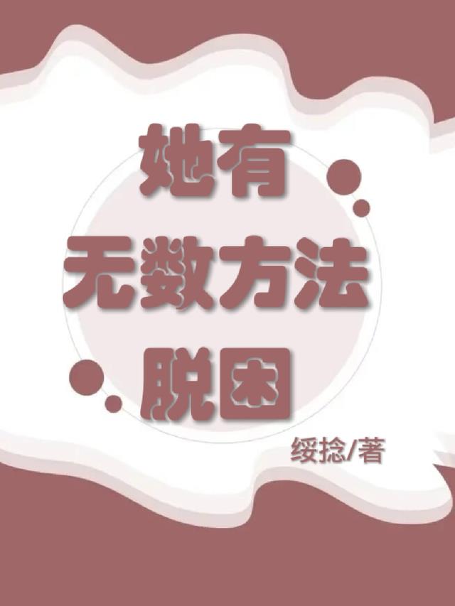 她有无数方法脱困