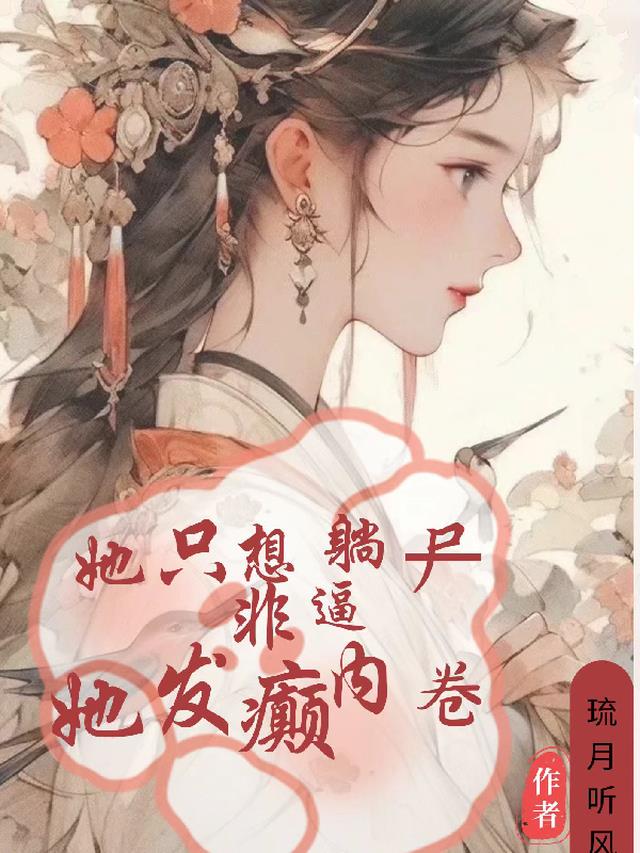 她只想躺尸，非逼她发癫内卷