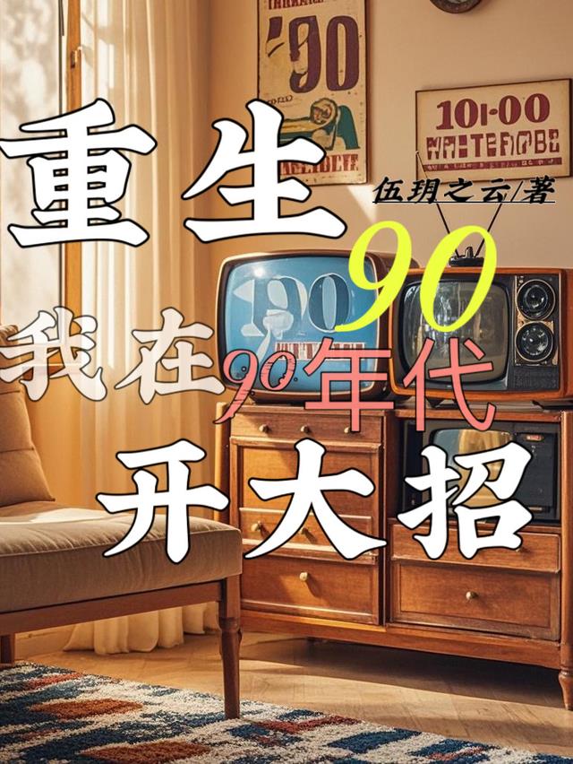 重生90：我在90年代开大招