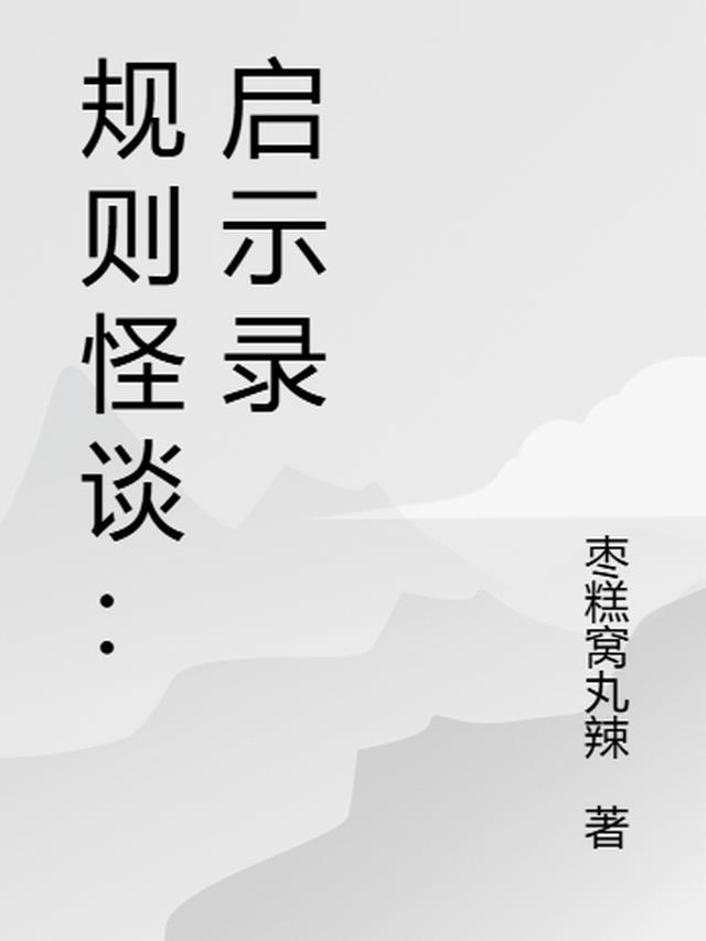 规则怪谈：启示录